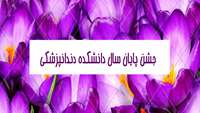 برگزاری جشن پایان سال دانشکده دندانپزشکی